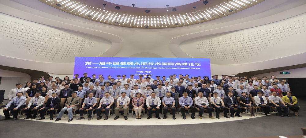 首届中国低碳水泥技术国际高峰论坛在南京成功举办